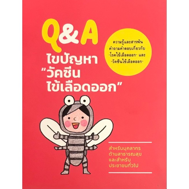 Q&A ไขปัญหา "วัคซีนไข้เลือดออก" (9786167829852) c111 cuup