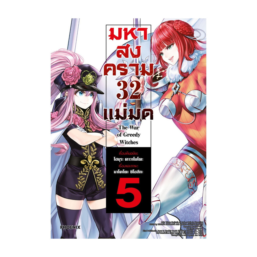 หนังสือ มหาสงคราม 32 แม่มด 5 (Mg)