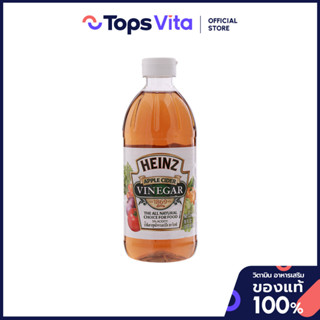 HEINZ ไฮนซ์น้ำส้มสายชูหมักจากแอปเปิ้ล 473มล. [0013000008129]
