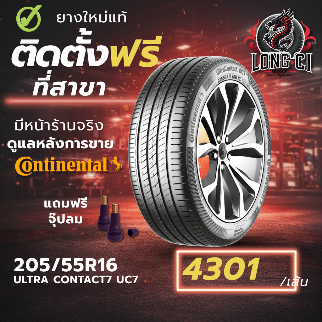 ยาง 205/55R16 CONTINENTAL รุ่น ULTRA CONTACT7 UC7 ราคาต่อเส้น ปี 2023
