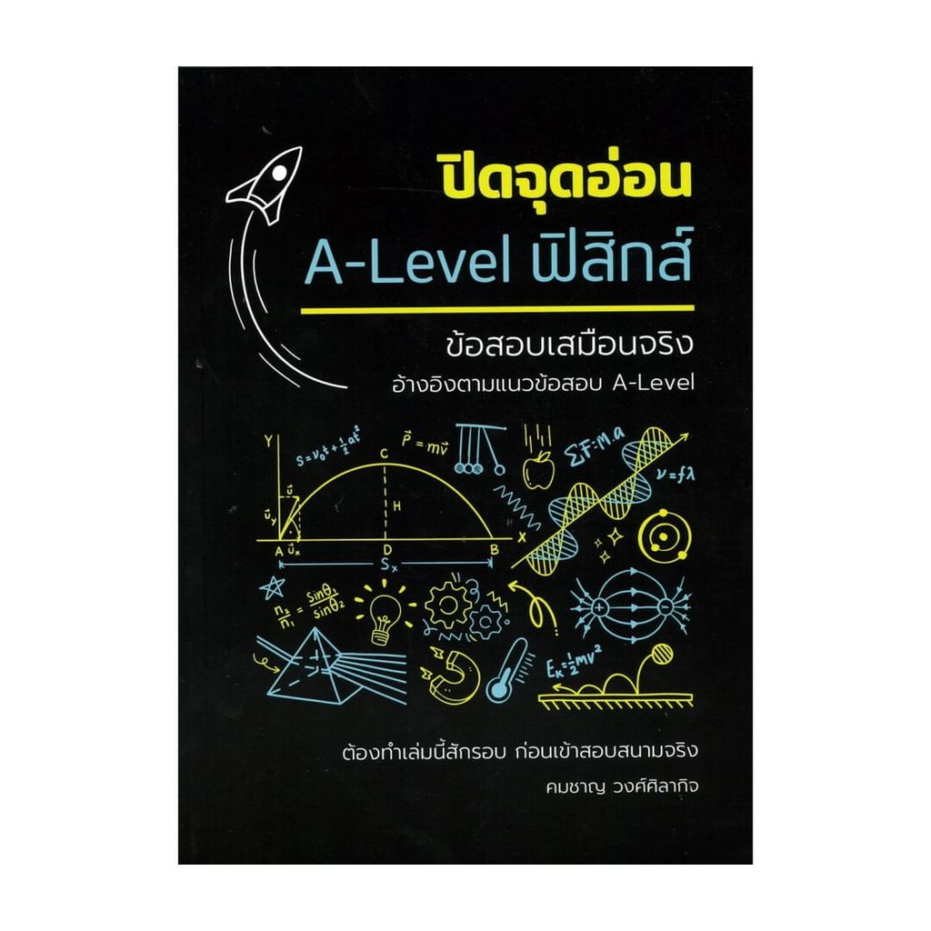 หนังสือ  ปิดจุดอ่อนA-LEVELฟิสิกส์