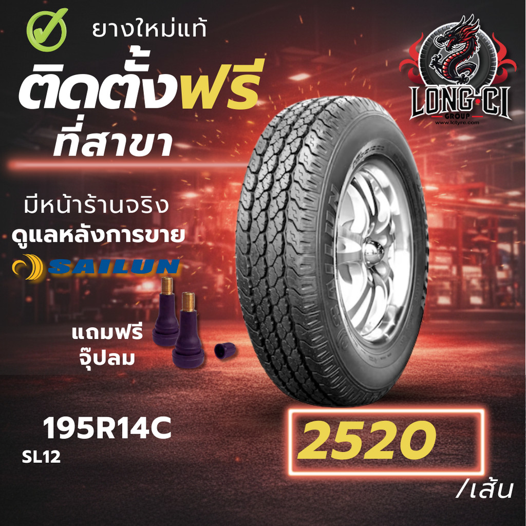 ยาง 195R14C SAILUN รุ่น SL12 ราคาต่อเส้น ปี 2024