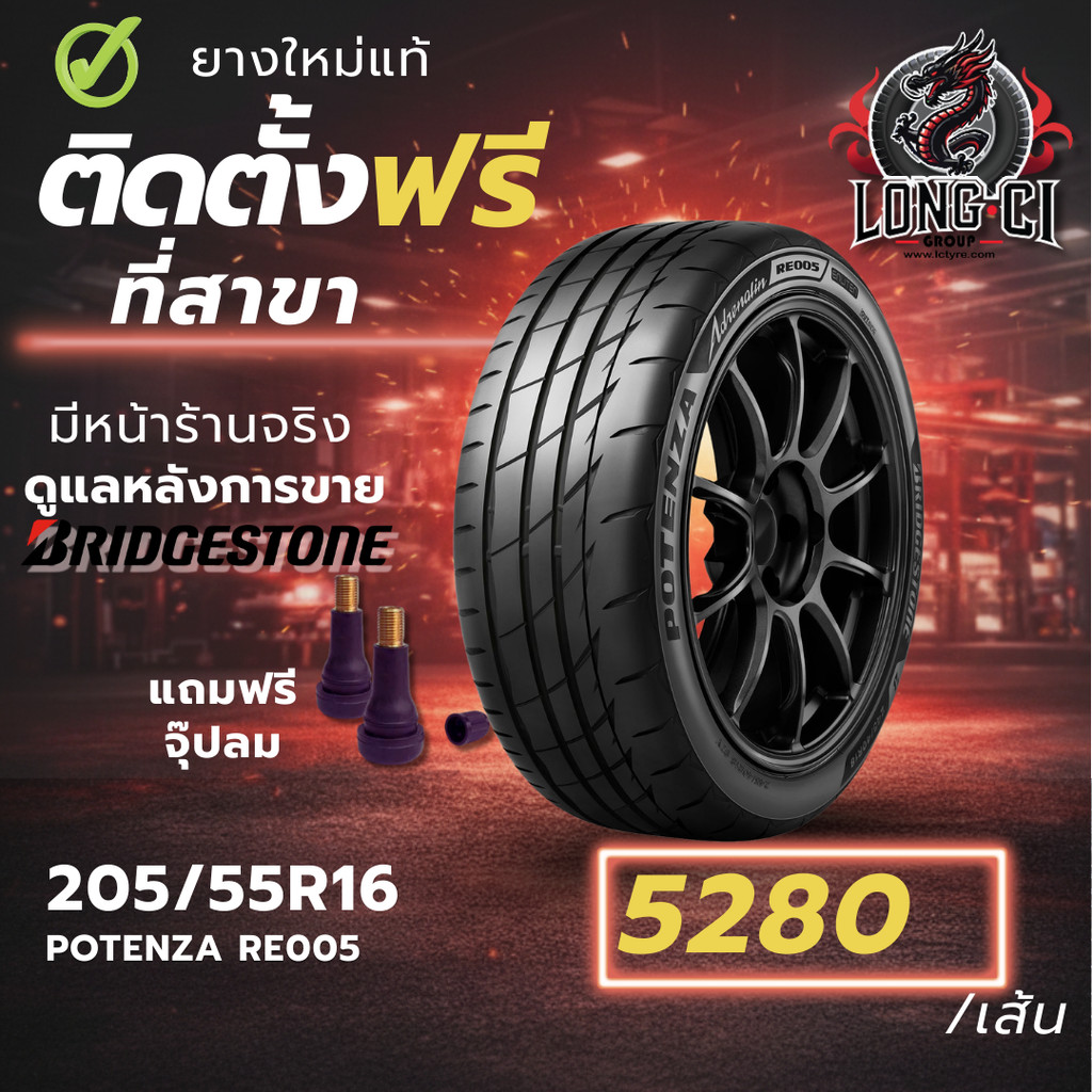 ยาง 205/55R16 BRIDGESTONE รุ่น POTENZA RE005 ราคาต่อเส้น ปี 2026