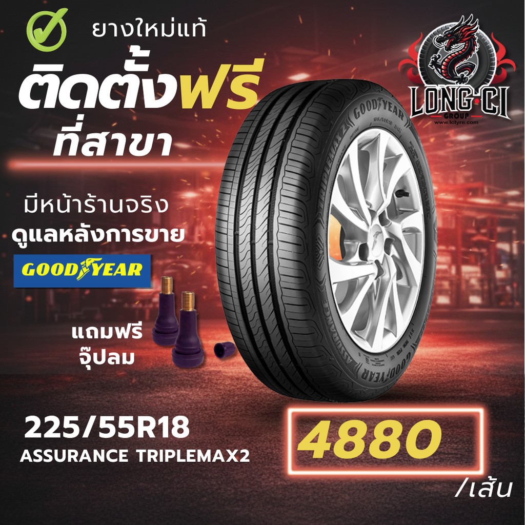 ยาง 225/55R18 GOODYEAR รุ่น ASSURANCE TRIPLEMAX2 ราคาต่อเส้น ปี 2025