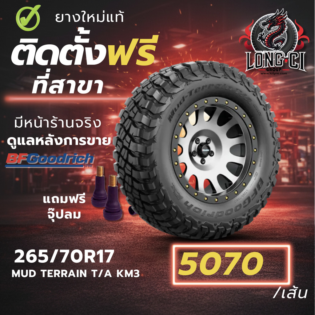 ยาง 265/70R17 BF GOODRICH รุ่น MUD TERRAIN T/A KM3 ราคาต่อเส้น ปี 2018