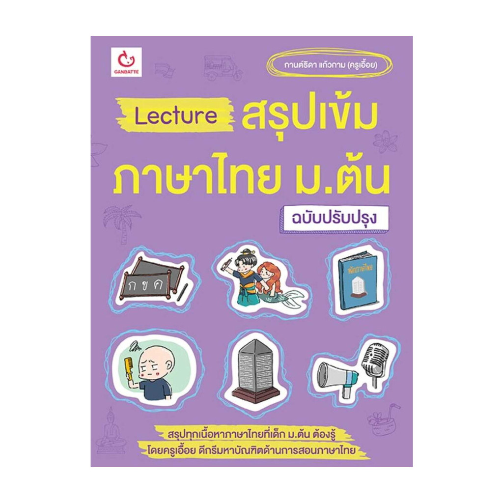 หนังสือ Lectureสรุปเข้มภาษาไทย ม.ต้น(ฉ.ปรับปรุง) โดย :กานต์ธิดา แก้วกาม(ครูเอื้อย) สนพ.GANBATTE BK02set1