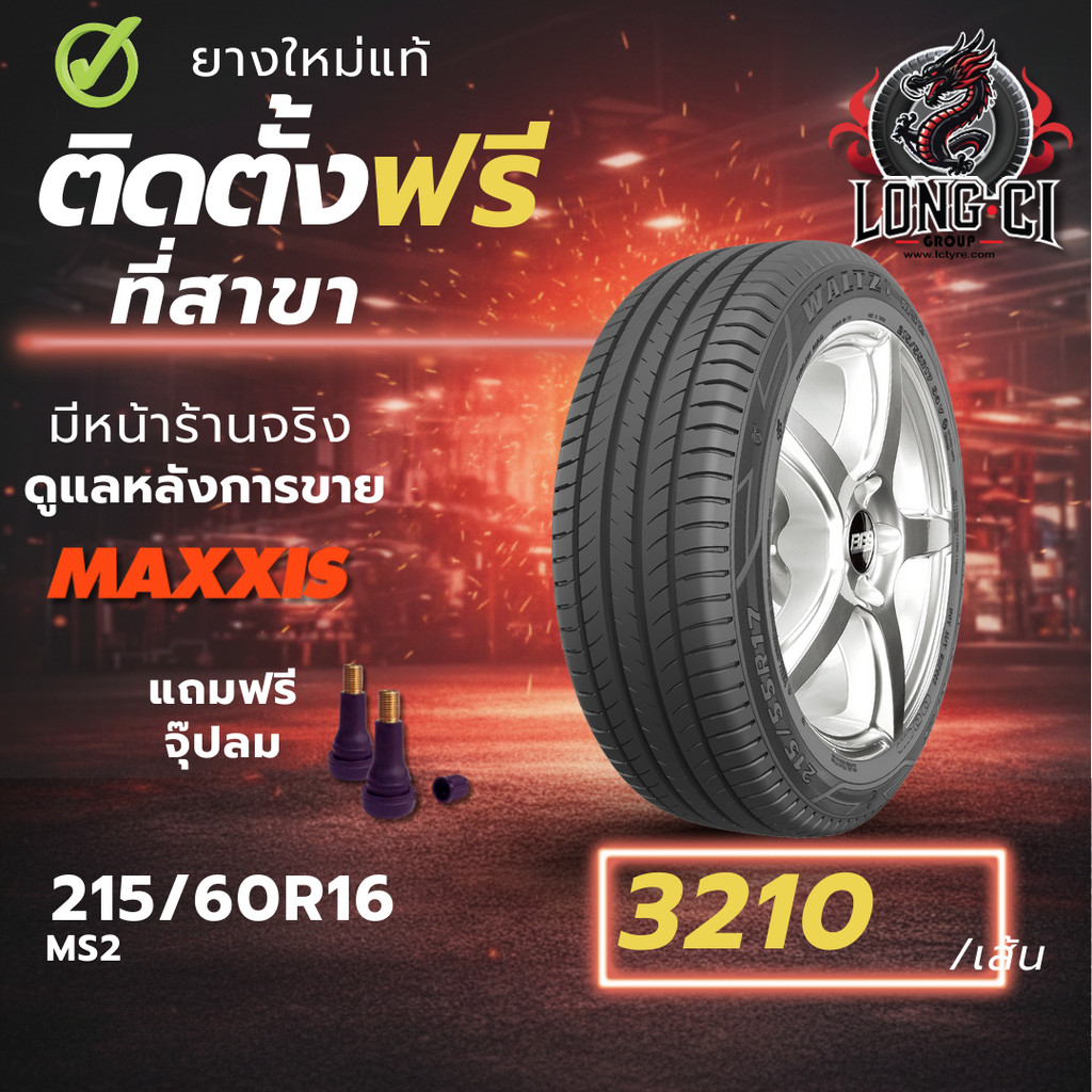 ยาง 215/60R16 MAXXIS รุ่น MS2 ราคา 1 เส้น ปี 2025-2026