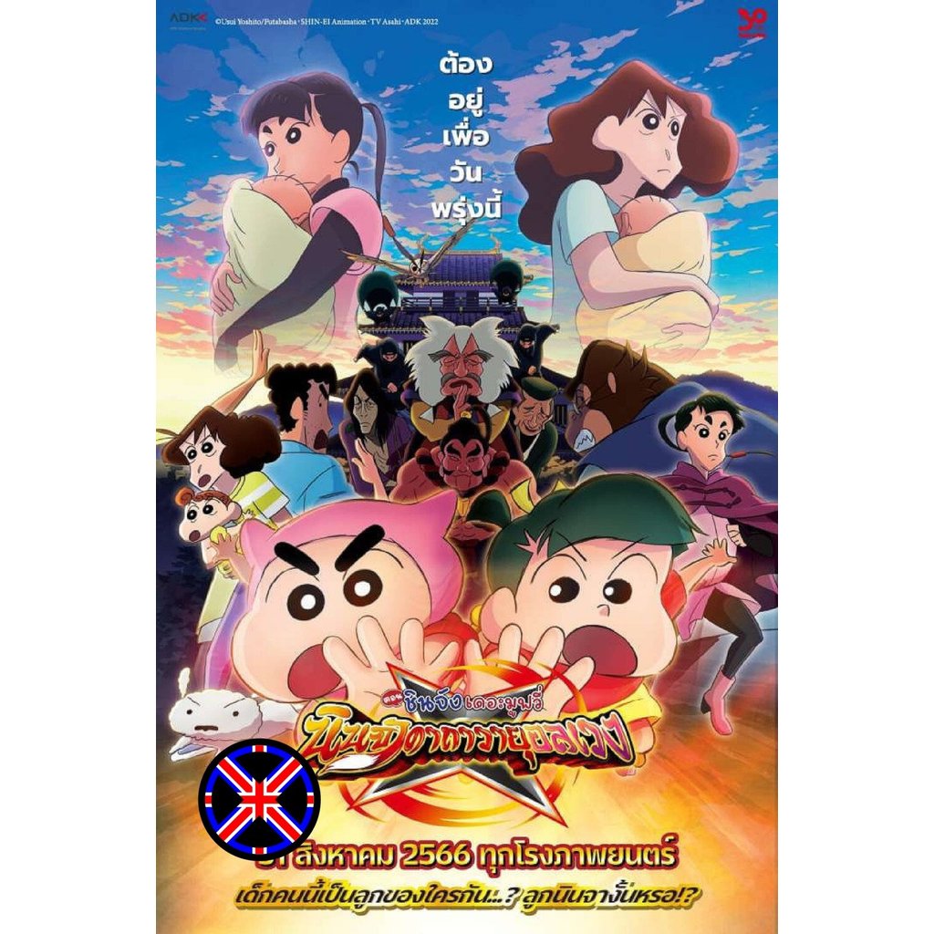 DVD การ์ตูน ชินจัง เดอะมูฟวี่ 30 นินจาคาถาวายุอลเวง Crayon Shin-chan Mononoke Ninja Chinpuden 2022