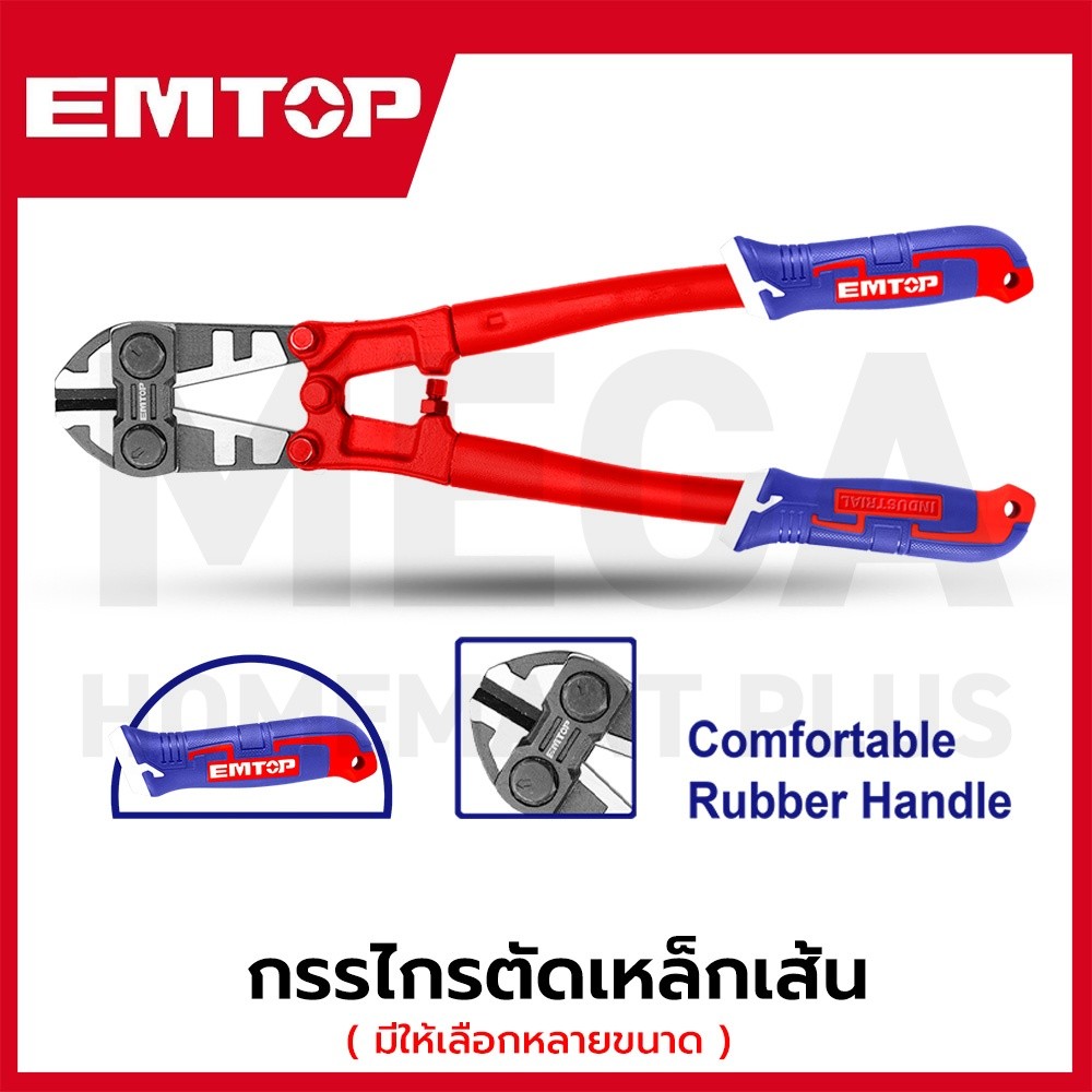 EMTOP กรรไกรตัดเหล็กเส้น ขนาด 8 นิ้ว - 24 นิ้ว รุ่น EBCR0801 / EBCR1201 / EBCR1401 / EBCR1801 / EBCR2401