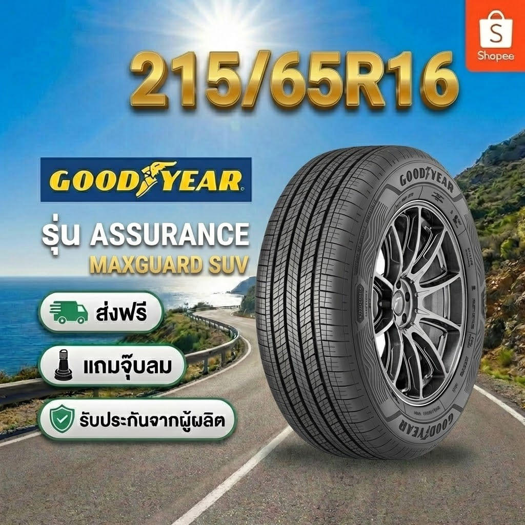ยาง 215/65R16 GOODYEAR ASSURANCE MAXGUARD SUV ราคาต่อเส้น  ปี 2026
