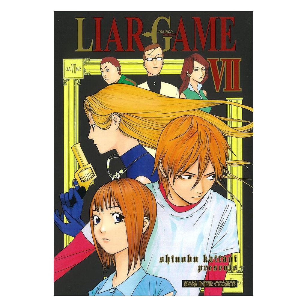 (พร้อมส่ง) หนังสือ LIAR GAME เกมหลอกคนลวง เล่ม 7 NEW #Shinobu Kaitani #Siam Inter Comics #มังงะ-MG
