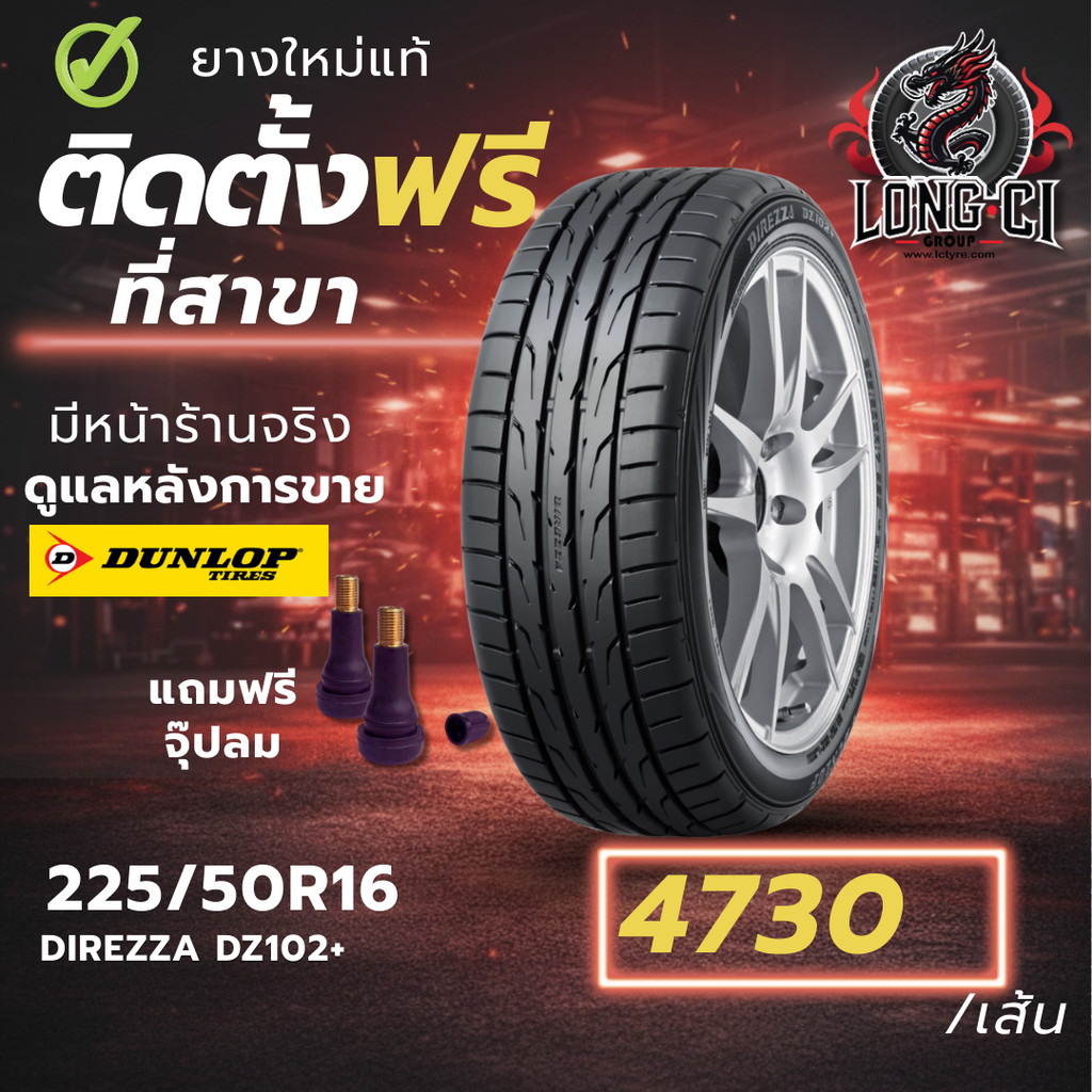 ยาง 225/50R16 DUNLOP รุ่น DIREZZA DZ102+ ราคาต่อเส้น ปี 2025