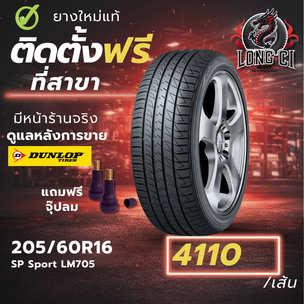 ยาง 205/60R16 DUNLOP รุ่น SP Sport LM705 ราคาต่อเส้น ปี 2024