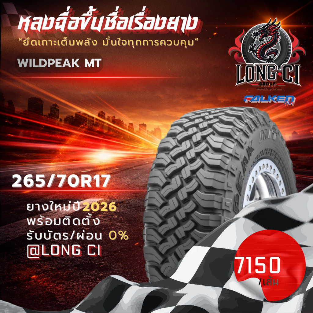 ยาง 265/70R17 FALKEN รุ่น WILDPEAK MT ราคาต่อเส้น ปี 2026