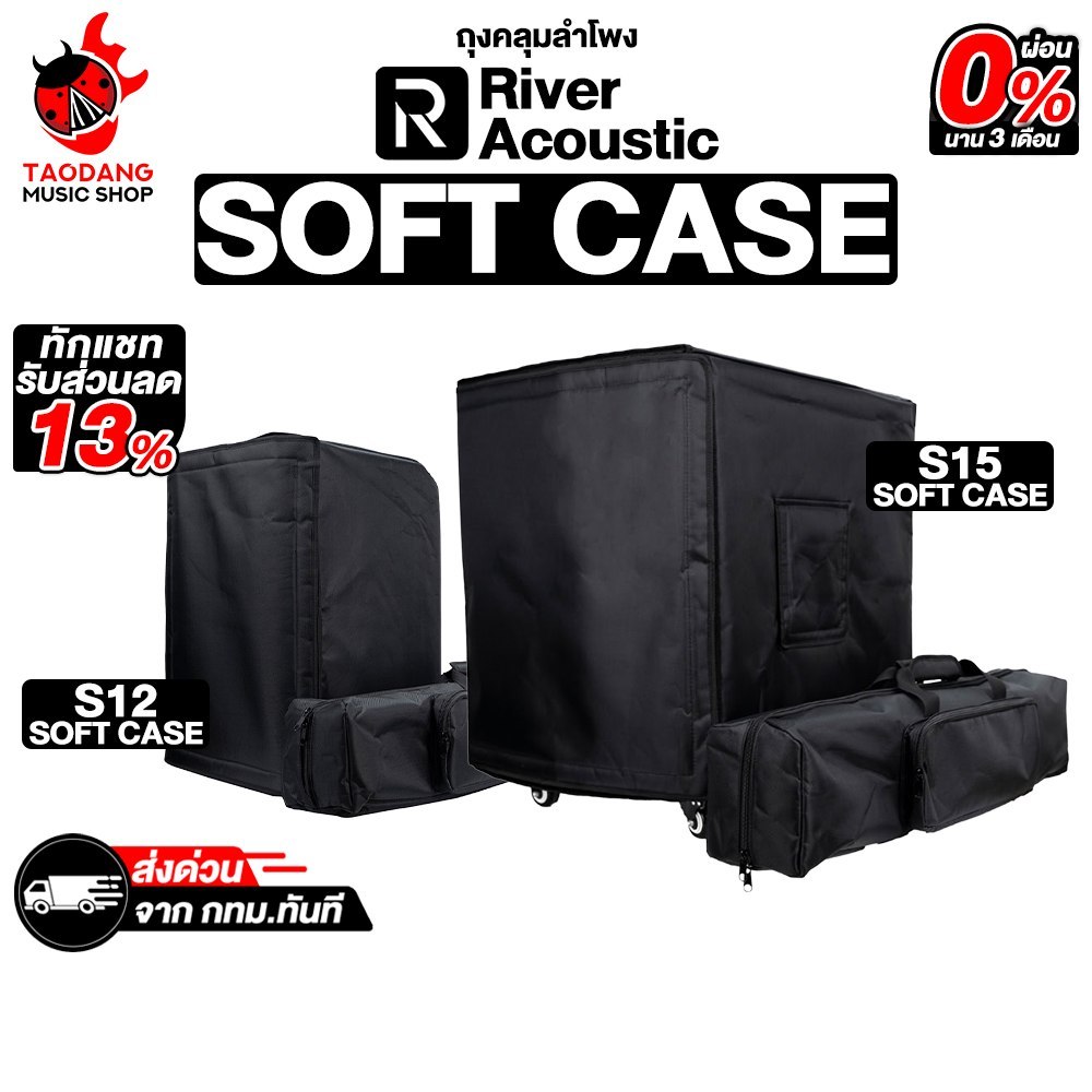 River Acoustic S12 , S15 Soft Case ถุงคลุมลำโพง River Acoustic Soft Case Speaker - เต่าแดง