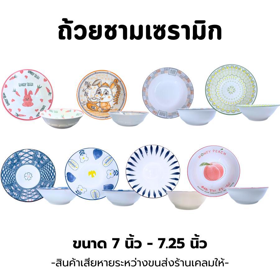 (1ใบ) ถ้วยชามเซรามิก ขนาด 7 นิ้ว - 7.25 นิ้ว ลายเข้าใหม่ ลายสวยน่ารัก ทนความร้อนได้