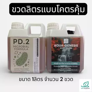 [MIN] Aqua Genesis + PD2 เร่งสร้างตะไคร่ สาหร่ายไบโอฟิล์ม รักษาสมดุลย์ของระบบน้ำ ชุด 2 ขวด สำหรับระบบน้ำที่สมบูรณ์แบบ