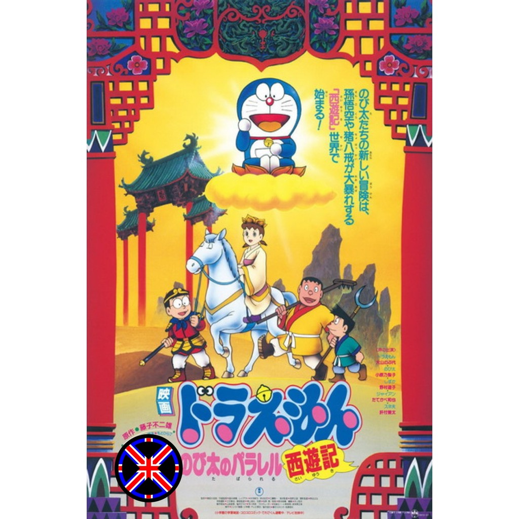 ดีวีดี การ์ตูน เสียงไทยเต็มเรื่อง Doraemon The Movie 9 โดเรมอน เดอะมูฟวี่ ตำนานเทพนิยายไซอิ๋ว (1988)