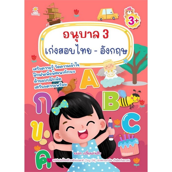 อนุบาล 3 เก่งสอบไทย-อังกฤษ (8859735414840) c111 crma