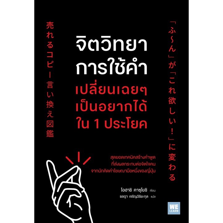 จิตวิทยาการใช้คำ เปลี่ยนเฉยๆเป็นอยากได้ใน 1 ประโยค (9786162878152) c111 sut
