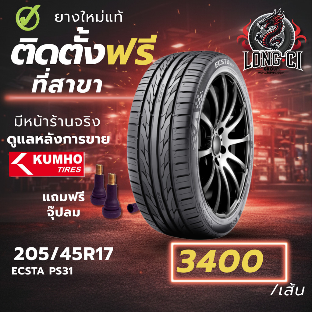 ยาง 205/45R17 KUMHO รุ่น ECSTA PS31 ราคาต่อเส้น ปี 2026
