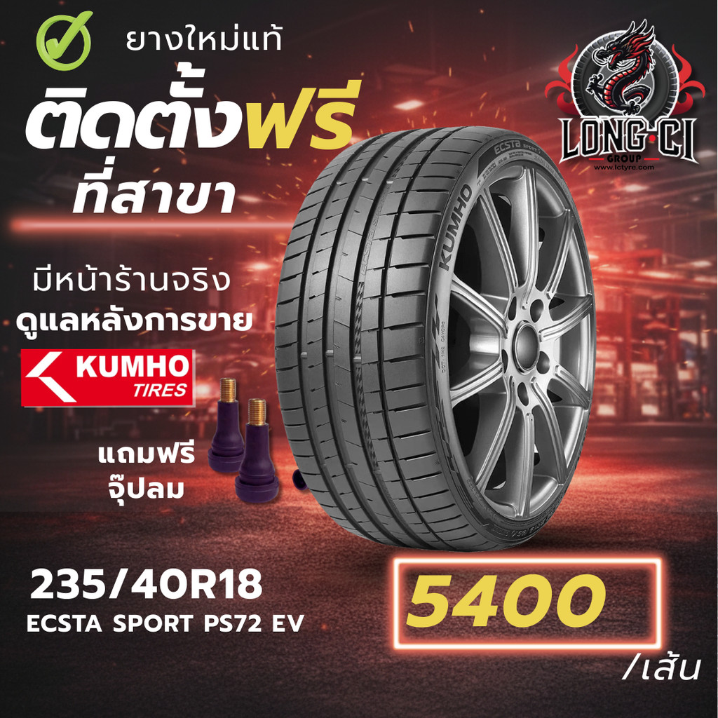 ยาง 235/40R18 KUMHO รุ่น ECSTA SPORT PS72 EV ราคาต่อเส้น ปี 2025