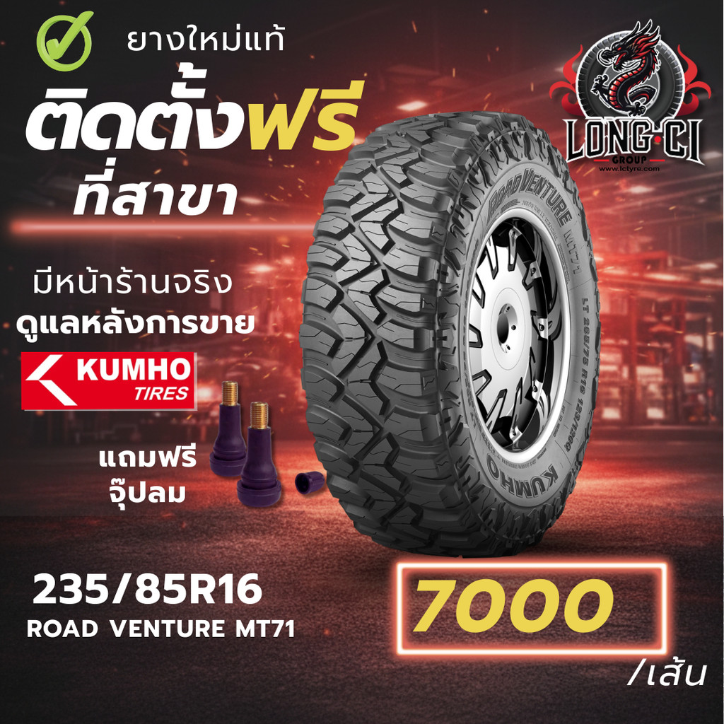 ยาง 235/85R16 KUMHO รุ่น ROAD VENTURE MT71 ราคาต่อเส้น ปี 2026
