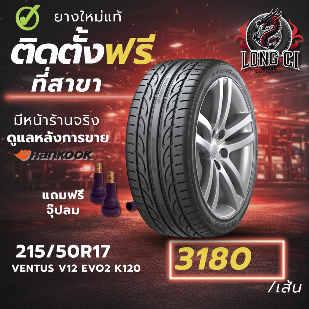 ยาง 215/50R17 HANKOOK รุ่น VENTUS V12 EVO2 K120 ราคาต่อเส้น ปี 2025