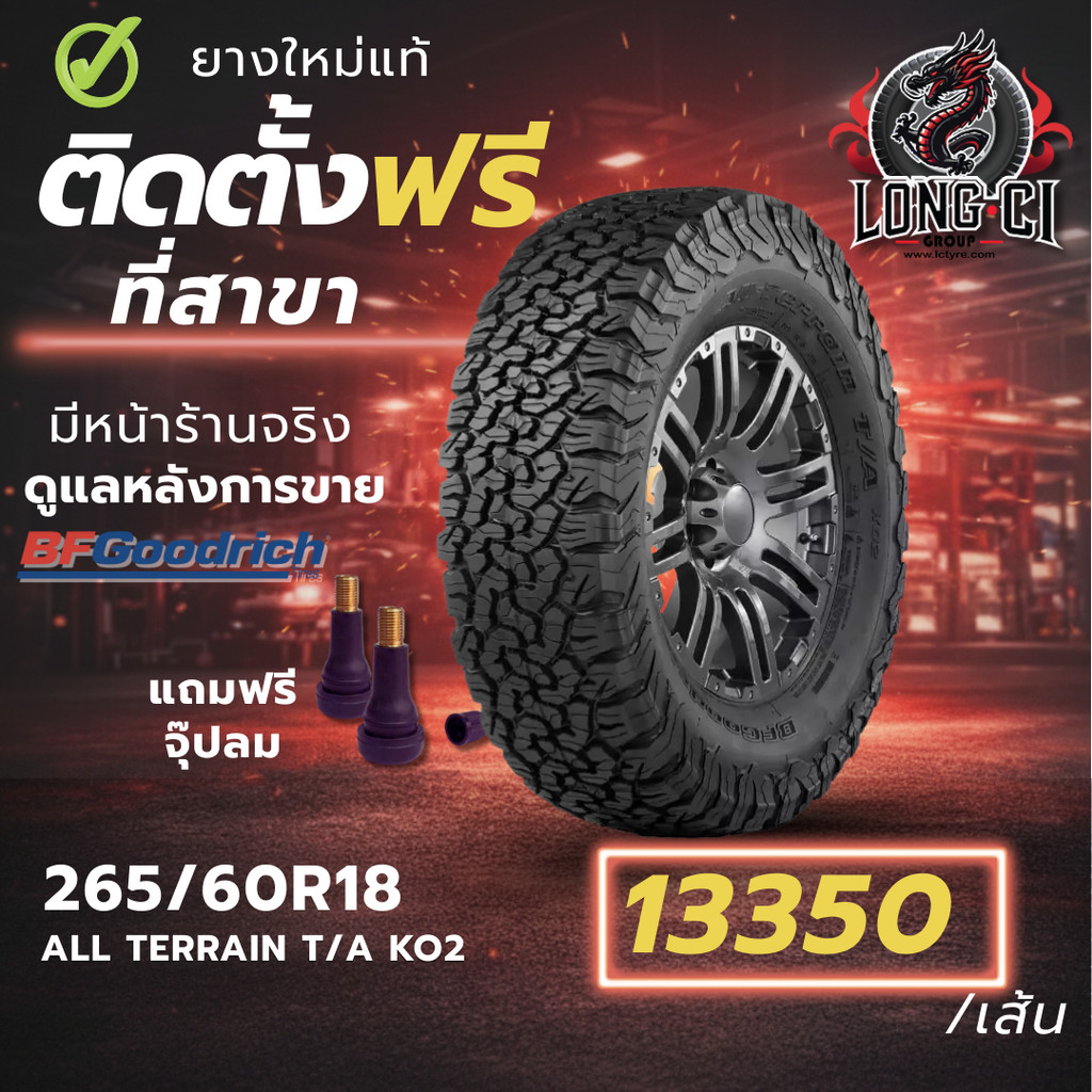 ยาง 265/60R18 BF GOODRICH รุ่น ALL TERRAIN T/A KO2 ราคาต่อเส้น ปี 2023