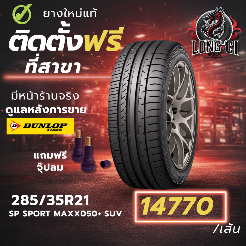 ยาง 285/35R21 DUNLOP รุ่น SP SPORT MAXX050+ SUV ราคาต่อเส้น ปี 2022