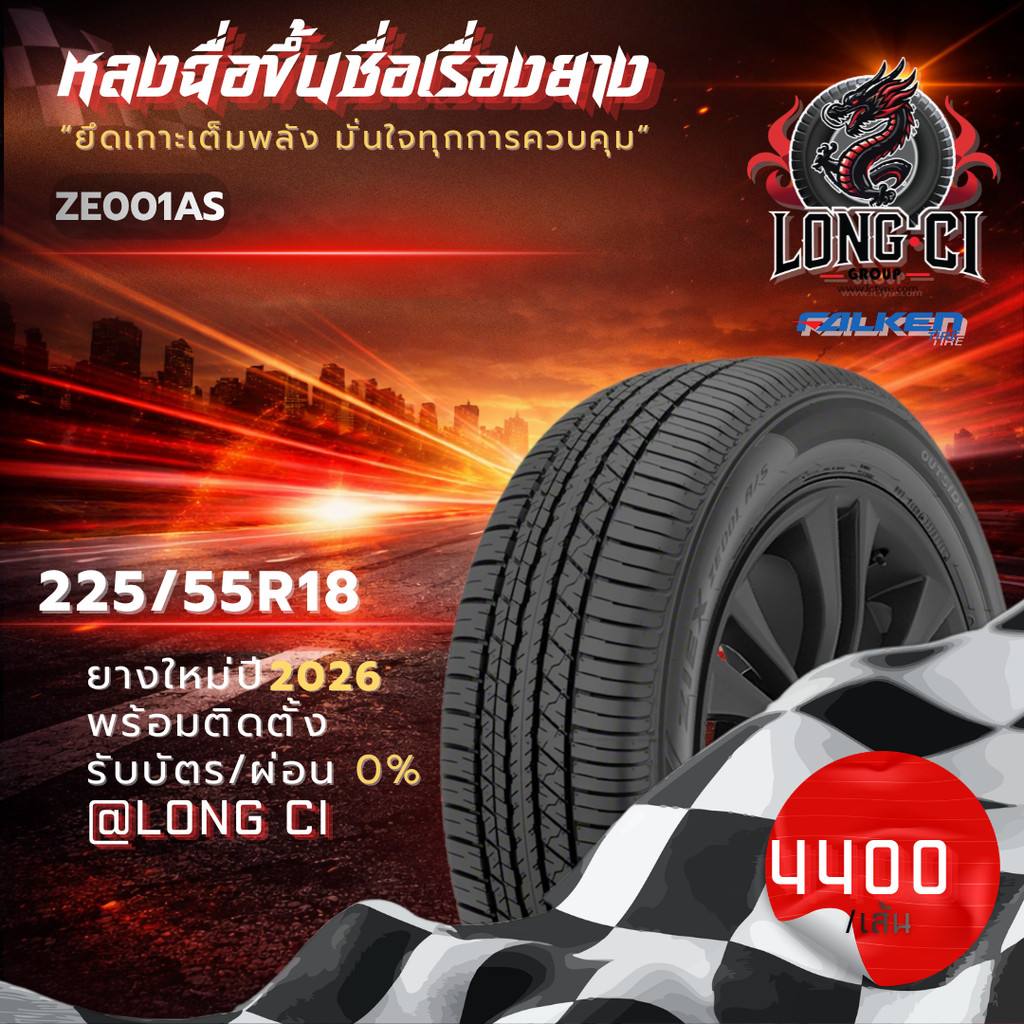 ยาง 225/55R18 FALKEN รุ่น ZE001AS ราคาต่อเส้น ปี 2026