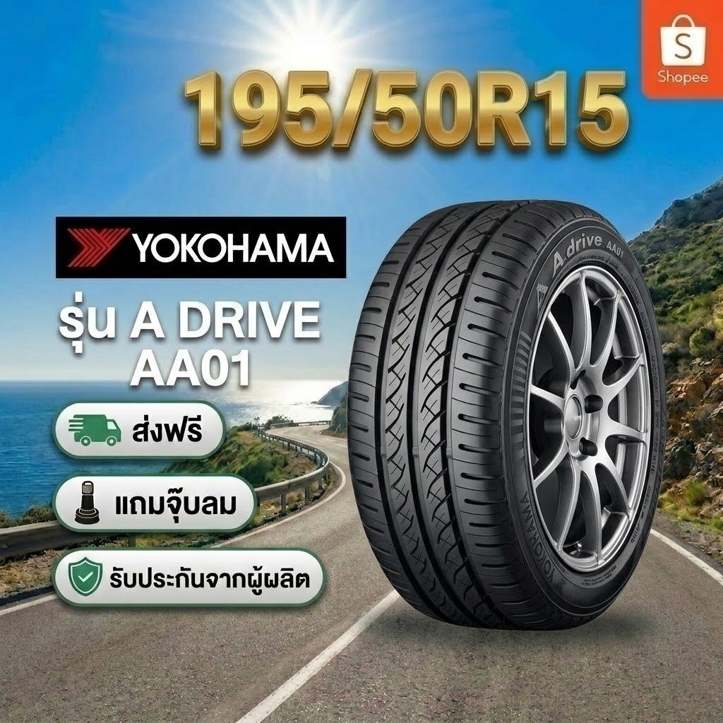 195/50R15 YOKOHAMA A.drive AA01 ยางใหม่ 1 เส้น ปี 2026