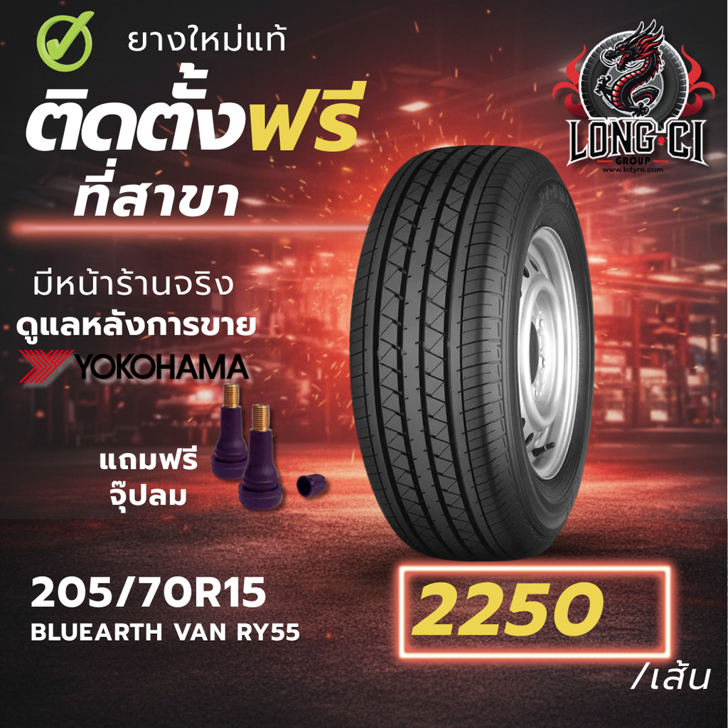 ยาง 205/70R15 YOKOHAMA รุ่น BLUEARTH VAN RY55 ราคาต่อเส้น ปี 2019