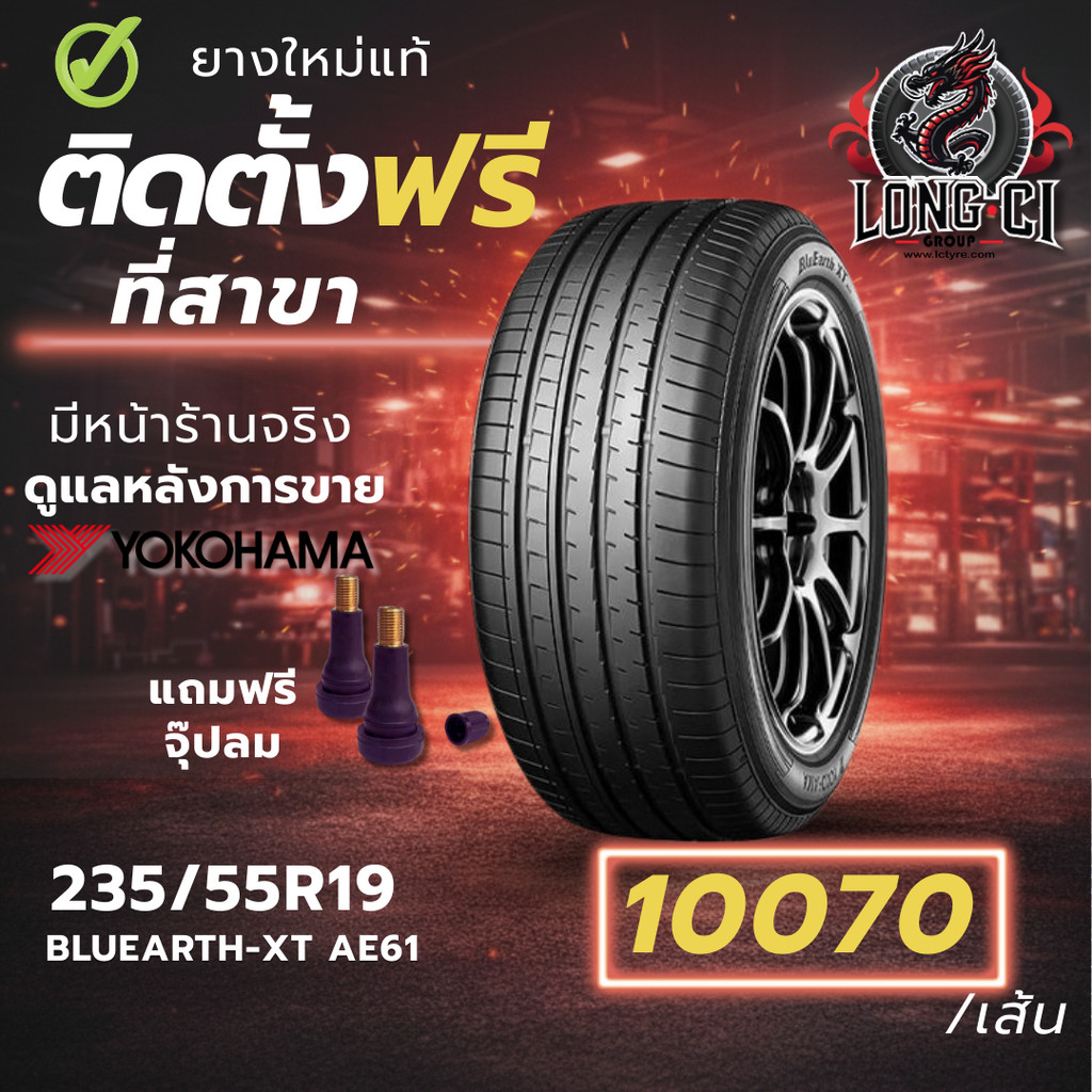 ยาง 235/55R19 YOKOHAMA รุ่น BLUEARTH-XT AE61 ราคาต่อเส้น ปี 2025