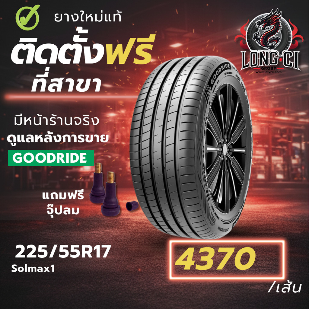 ยาง 225/55R17 GOODRIDE รุ่น Solmax1 ราคาต่อเส้น ปี 2025