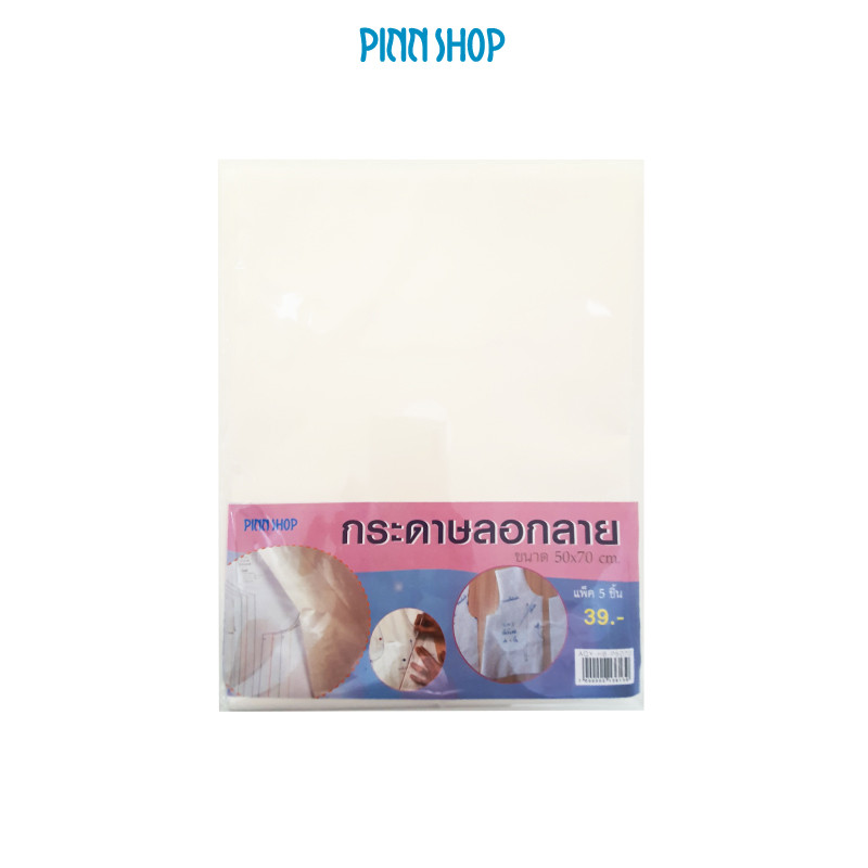 กระดาษลอกลาย ขนาดตัดสำเร็จ 50 x 70 ซม. บรรจุ 5 แผ่น