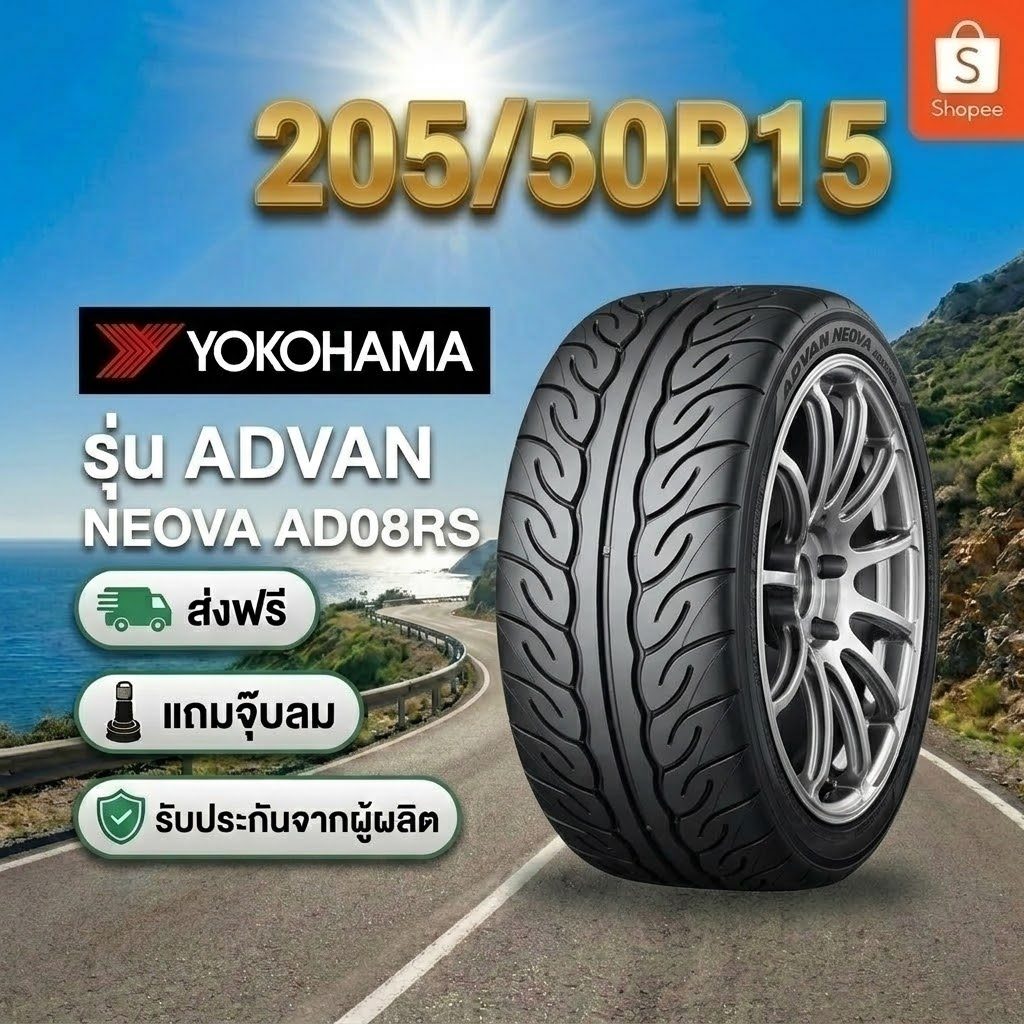 205/50R15 YOKOHAMAADVAN Neova AD08 RS ยางใหม่ 1 เส้น ปี 2026