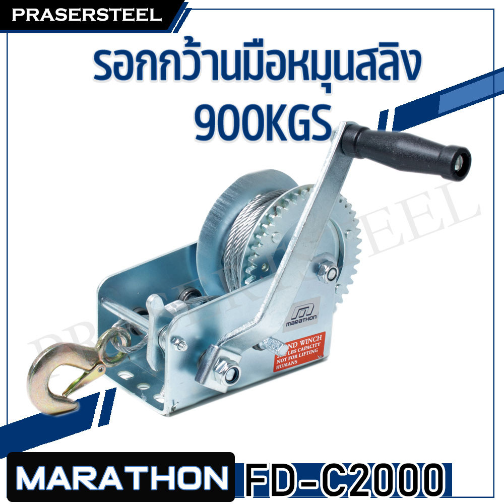 MARATHON รอกมือหมุน ( FD-C2000 ) ความสามารถในการยกหรือลาก: 540-900 กก. ความยาวของสายสลิง : 8 เมตร เส้นผ่าศูนย์กลางของ.