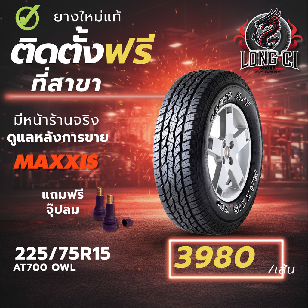ยาง 225/75R15 MAXXIS รุ่น AT700 OWL ราคา 1 เส้น ปี 2025-2026