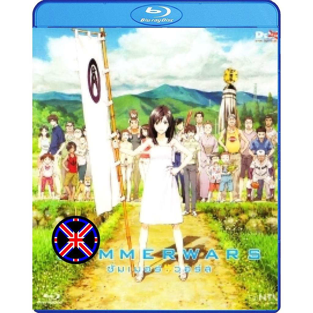 บลูเรย์ Cartoon พากย์ไทยครบ Summer Wars (2009) ซัมเมอร์ วอร์ส