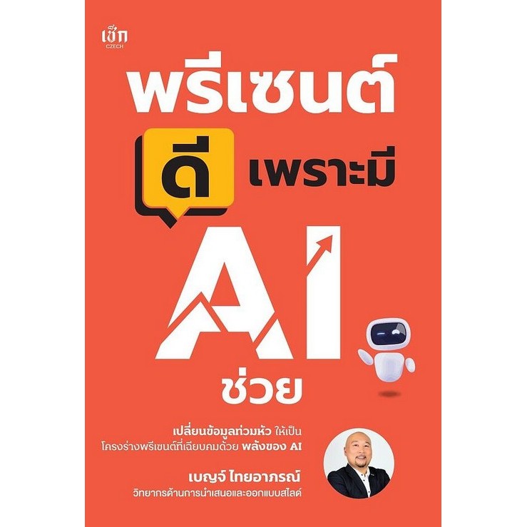 พรีเซนต์ดีเพราะมี AI ช่วย (9786166092738) c111 crma