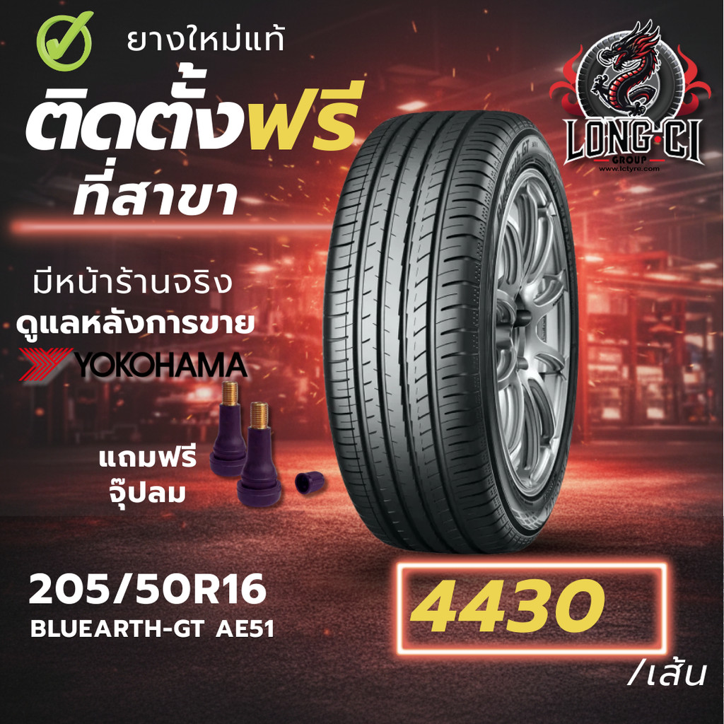 ยาง 205/50R16 YOKOHAMA รุ่น BLUEARTH-GT AE51 ราคาต่อเส้น ปี 2023