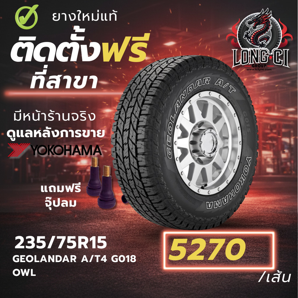 ยาง 235/75R15 YOKOHAMA รุ่น GEOLANDAR A/T4 G018 OWL ราคาต่อเส้น ปี 2026