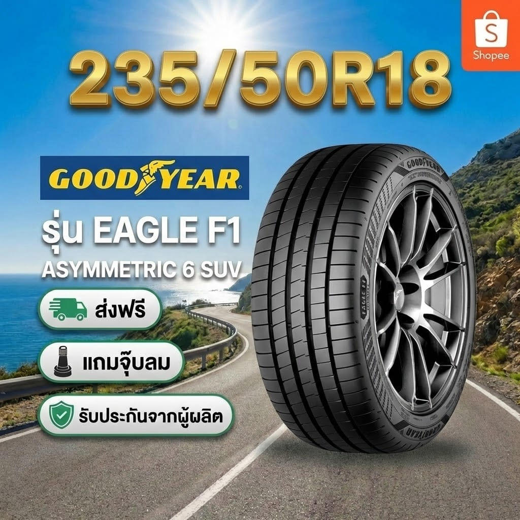 ยาง 235/50R18 GOODYEAR EAGLE F1 ASTMMETRIC 6 SUV ราคาต่อเส้น  ปี 2025