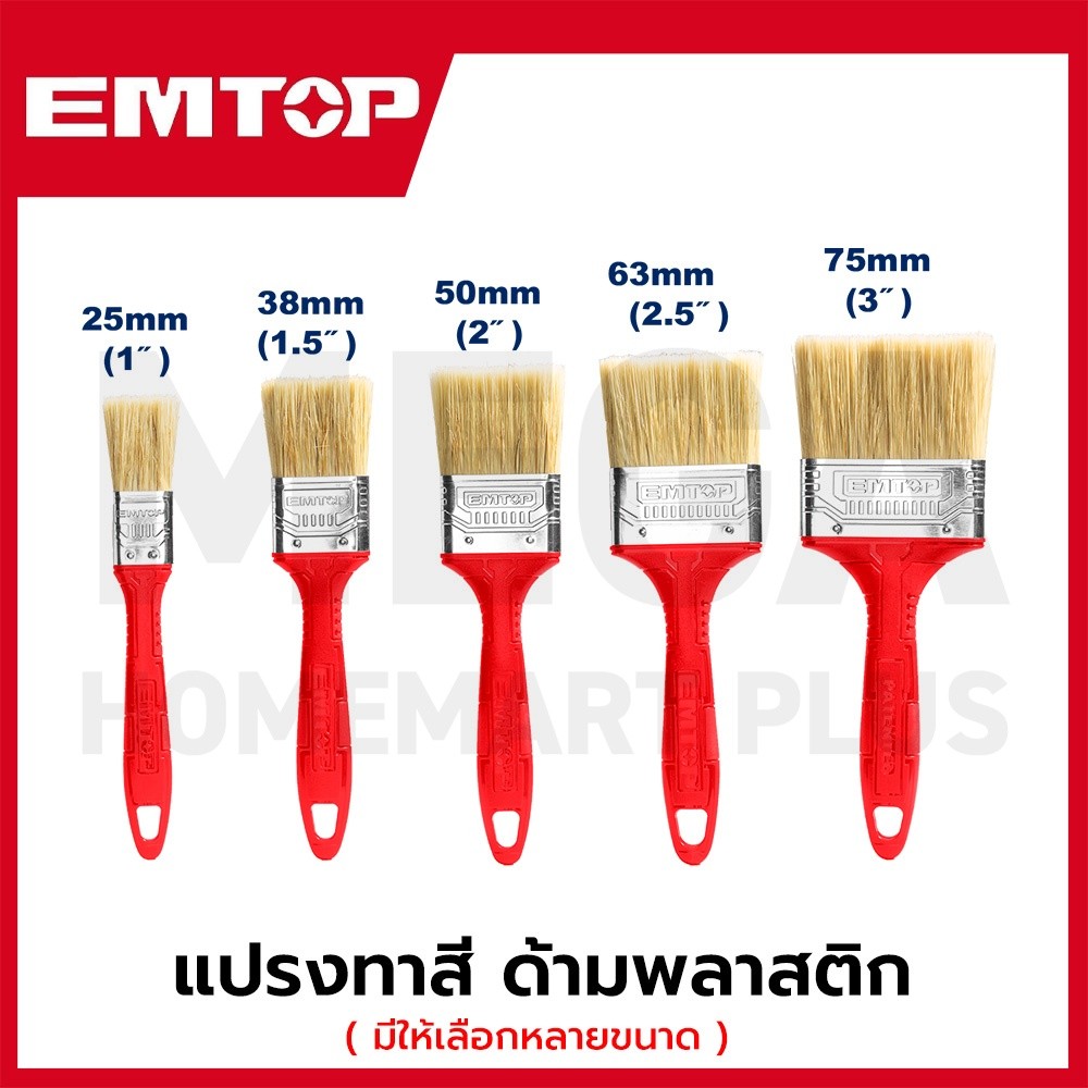 EMTOP แปรงทาสี ด้ามพลาสติก รุ่น EPBH01702 / EPBH15702 / EPBH02702
