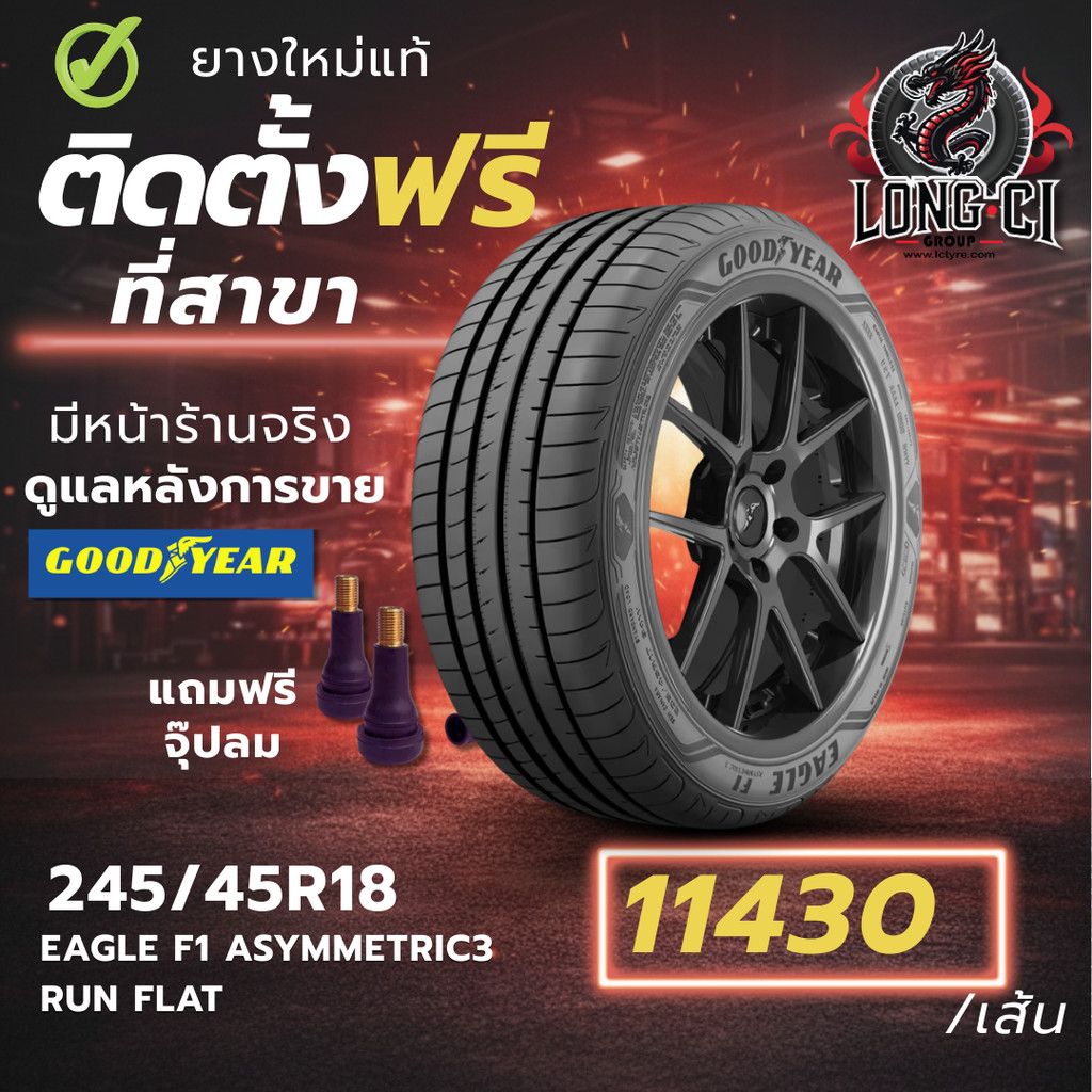 ยาง 245/45R18 GOODYEAR รุ่น EAGLE F1 ASYMMETRIC3 RUN FLAT ราคาต่อเส้น ปี 2025