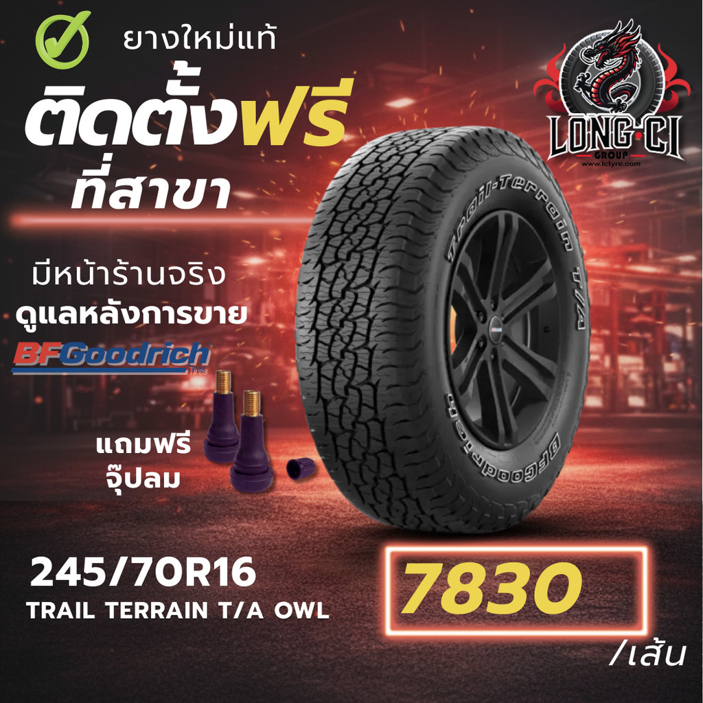 ยาง 245/70R16 BF GOODRICH รุ่น TRAIL TERRAIN T/A OWL ราคาต่อเส้น ปี 2024