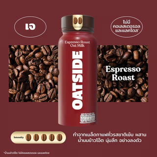 [6ขวด] OATSIDE Oat Caffe Espresso Roast โอ๊ตไซด์ เอสเปรสโซ โรสต์ ​(น้ำนมข้าวโอ๊ต รสกาแฟเอสเปรสโซ โรสต์) ขนาด 240 มล.