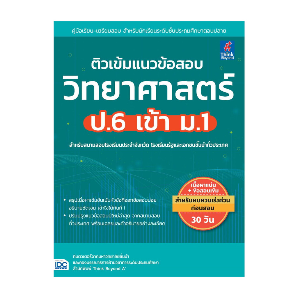 หนังสือ ติวเข้มแนวข้อสอบวิทยาศาสตร์ ป.6 เข้า ม.1 โดย : Think Beyond A+ สนพ.Think Beyond BK03 set 9