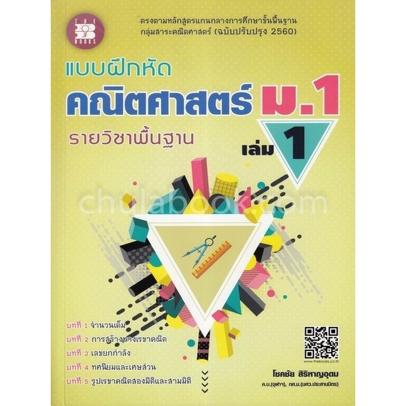 แบบฝึกหัด คณิตศาสตร์ ม.1 เล่ม 1 รายวิชาพื้นฐาน (พร้อมเฉลย) :กลุ่มสาระคณิตศา (9786162582967) c111 cuup